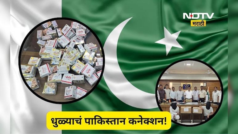 Dhule News: धुळ्याचं पाकिस्तान कनेक्शन! मोठी कारवाई, 2 व्यापाऱ्यांवर गुन्हे दाखल, खळबळजनक प्रकरण काय?