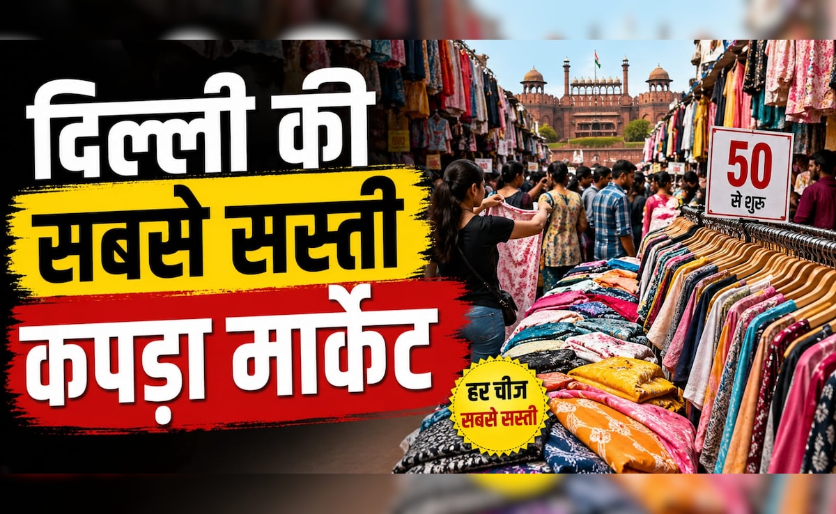 दिल्ली की इस मार्केट में मिलता है सबसे सस्ता कपड़ा, डिजाइनर आउटफिट भी सस्ते में बनकर हो जाएगा तैयार