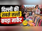 दिल्ली की इस मार्केट में मिलता है सबसे सस्ता कपड़ा, डिजाइनर आउटफिट भी सस्ते में बनकर हो जाएगा तैयार