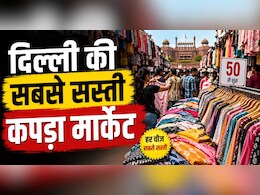 दिल्ली की इस मार्केट में मिलता है सबसे सस्ता कपड़ा, डिजाइनर आउटफिट भी सस्ते में बनकर हो जाएगा तैयार