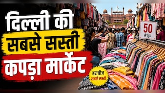 दिल्ली की इस मार्केट में मिलता है सबसे सस्ता कपड़ा, डिजाइनर आउटफिट भी सस्ते में बनकर हो जाएगा तैयार
