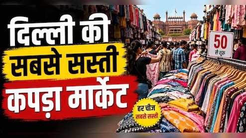 दिल्ली की इस मार्केट में मिलता है सबसे सस्ता कपड़ा, डिजाइनर आउटफिट भी सस्ते में बनकर हो जाएगा तैयार