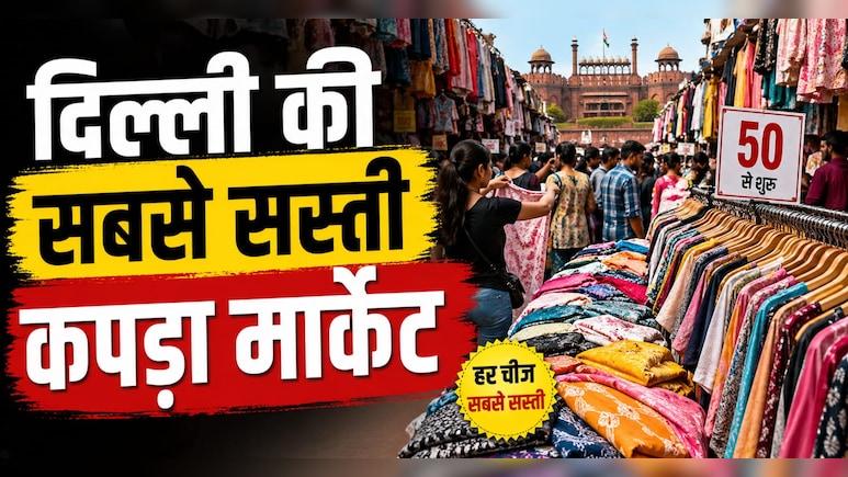 दिल्ली की इस मार्केट में मिलता है सबसे सस्ता कपड़ा, डिजाइनर आउटफिट भी सस्ते में बनकर हो जाएगा तैयार