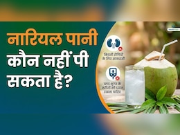 कौन हैं वो लोग जिन्हें छूना भी नहीं चाहिए नारियल पानी, हो सकते हैं सेहत को नुकसान