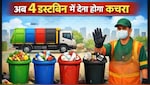 अब 2 नहीं 4 डस्टबिन में देना होगा कचरा, नियम तोड़ा तो नहीं उठेगा कूड़ा, जानिए कौन से रंग में क्या डालें