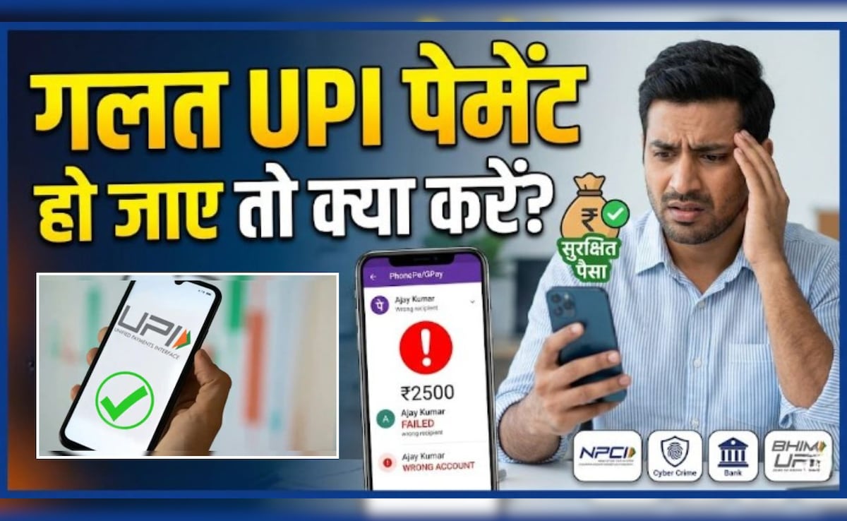 जल्दबाजी में किसी और के पास चला गया UPI पेमेंट? बार-बार कॉल करने की जगह करें ये काम, सुरक्षित रहेगा आपका पैसा