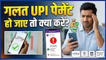 जल्दबाजी में किसी और के पास चला गया UPI पेमेंट? बार-बार कॉल करने की जगह करें ये काम, सुरक्षित रहेगा आपका पैसा