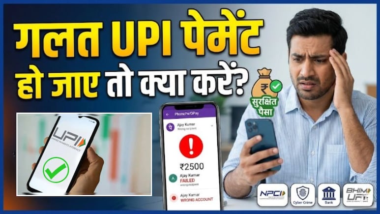 जल्दबाजी में किसी और के पास चला गया UPI पेमेंट? बार-बार कॉल करने की जगह करें ये काम, सुरक्षित रहेगा आपका पैसा