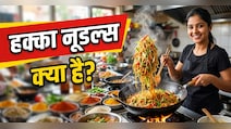 हक्का नूडल्स में हक्का का मतलब क्या है? जानिए नॉर्मल नूडल्स से ये कैसे अलग है