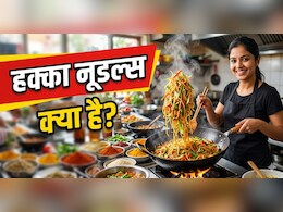 हक्का नूडल्स में हक्का का मतलब क्या है? जानिए नॉर्मल नूडल्स से ये कैसे अलग है