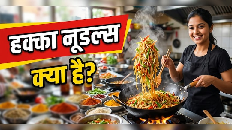 हक्का नूडल्स में हक्का का मतलब क्या है? जानिए नॉर्मल नूडल्स से ये कैसे अलग है