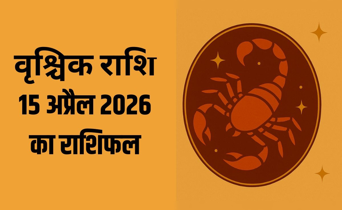 वृश्चिक राशि वालों को प्रेम में रहना होगा सावधान, पढ़ें- 15 अप्रैल 2026 का राशिफल