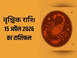 वृश्चिक राशि वालों को प्रेम में रहना होगा सावधान, पढ़ें- 15 अप्रैल 2026 का राशिफल