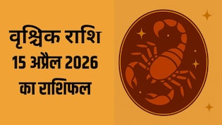 वृश्चिक राशि वालों को प्रेम में रहना होगा सावधान, पढ़ें- 15 अप्रैल 2026 का राशिफल
