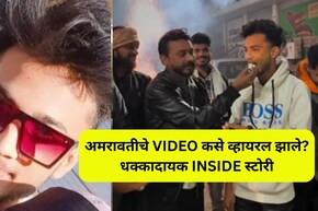 Amravati News: प्रेमाच्या जाळ्यात ओढण्याची पैज, वाद अन् जिवलग मित्रानेच केला गेम; अमरावती प्रकरण कसं समोर आलं?