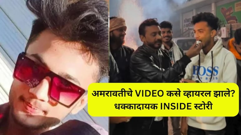 Amravati News: प्रेमाच्या जाळ्यात ओढण्याची पैज, वाद अन् जिवलग मित्रानेच केला गेम; अमरावती प्रकरण कसं समोर आलं?