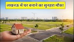 लखनऊ में सस्ते प्लॉट खरीदने का बड़ा मौका, जानिए कैसे करें LDA योजना में आवेदन