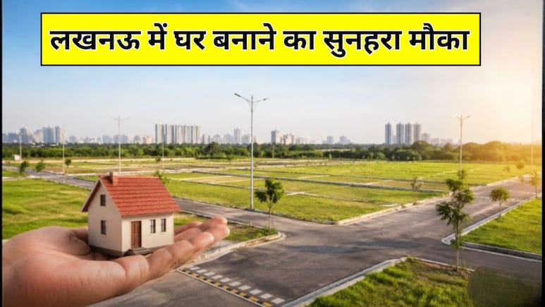 Lucknow Plot: लखनऊ में सस्ते प्लॉट खरीदने का बड़ा मौका, जानिए कैसे करें LDA योजना में आवेदन