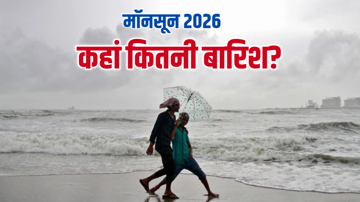 इस साल मॉनसून रहेगा सूखा-सूखा, जानिए आपके राज्य में कितनी होगी बारिश? मौसम विभाग की भविष्यवाणी पढ़िए