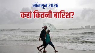 इस साल मॉनसून रहेगा सूखा-सूखा, आपके राज्य में कितनी होगी बारिश? मौसम विभाग की भविष्यवाणी पढ़िए