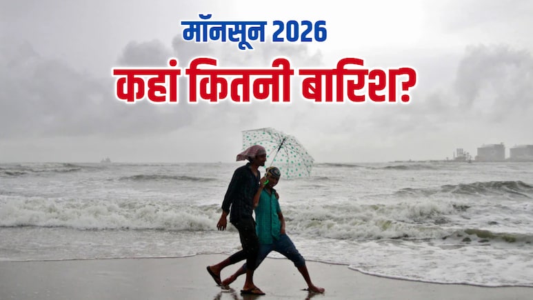 इस साल मॉनसून रहेगा सूखा-सूखा, आपके राज्य में कितनी होगी बारिश? मौसम विभाग की भविष्यवाणी पढ़िए