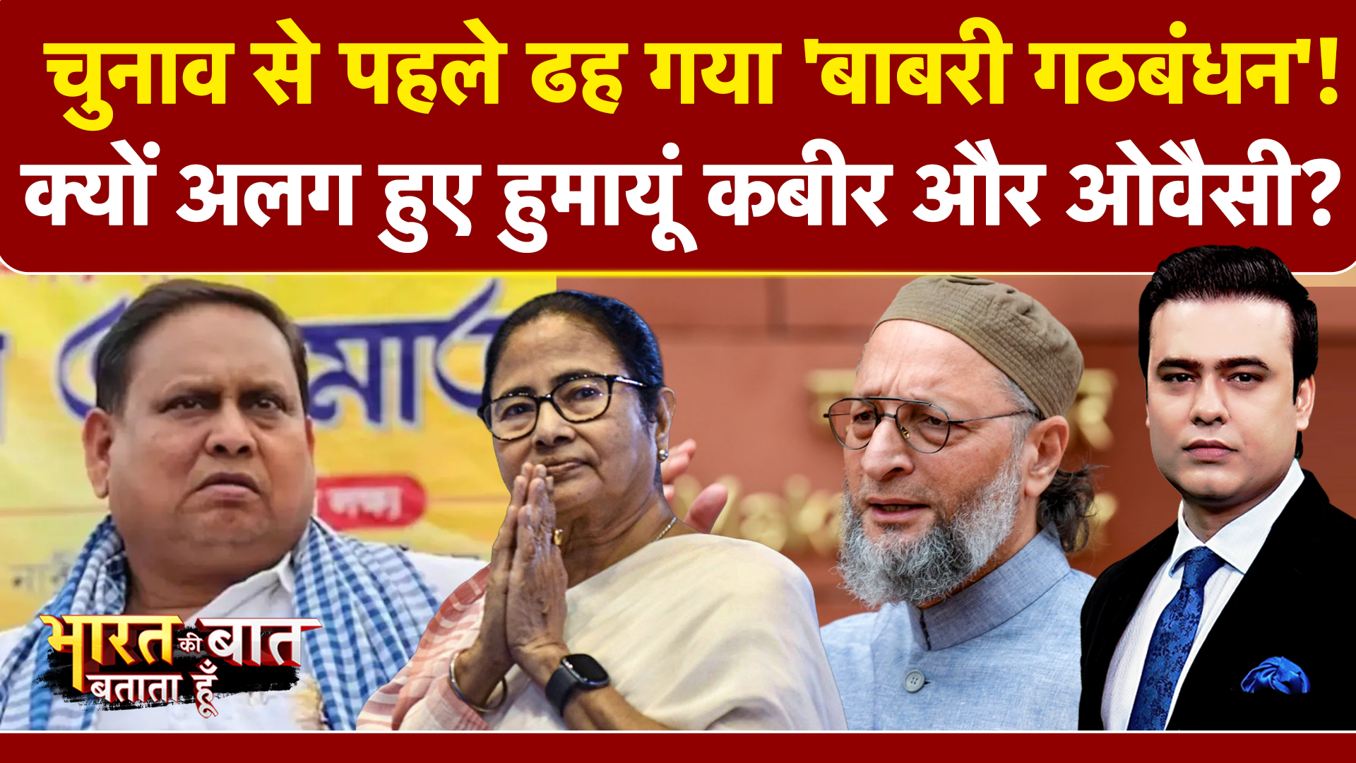Syed Suhail | Bengal Elections 2026: चुनाव से पहले क्यों अलग हुए Humayun Kabir और Asaduddin Owaisi?
