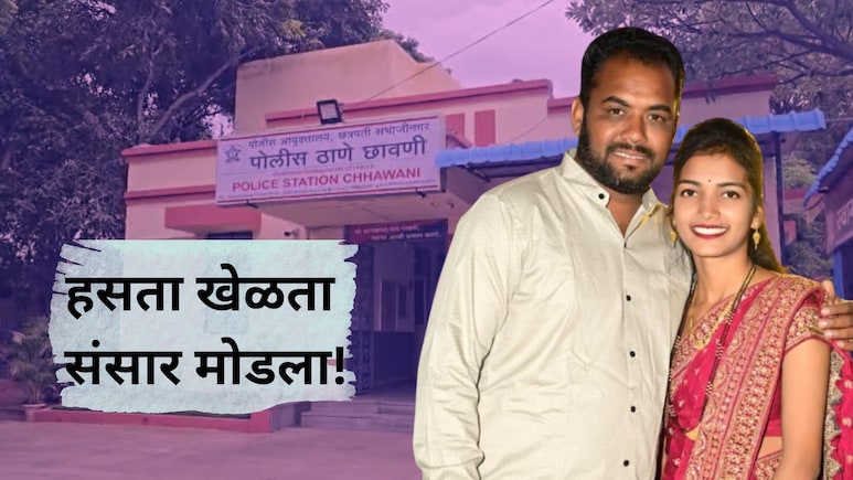 Crime News: भाजीत केस का निघाला? पतीचे अमानुष कृत्य, रात्रभर जे केलं... विवाहितेने आयुष्य संपवलं