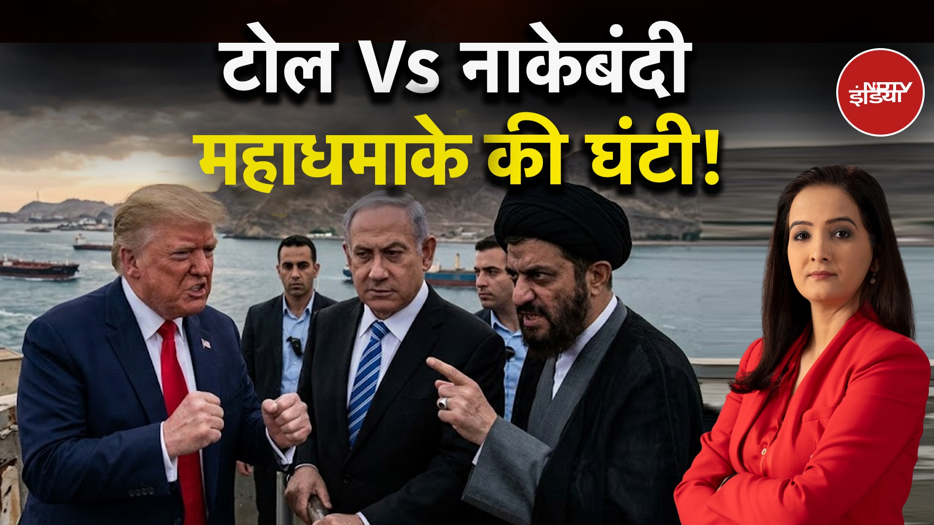 Iran Israel War: टोल Vs नाकेबंदी महाधमाके की घंटी! | Iran US Ceasefire | Trump | Kachehri | America