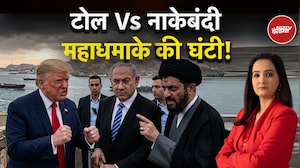 Iran Israel War: टोल Vs नाकेबंदी महाधमाके की घंटी! | Iran US Ceasefire | Trump | Kachehri | America