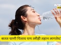 Health Tips: उन्हाळ्यात भरपूर पाणी पिऊनही तहान भागत नाही?  'हे' आहे छुपे कारण