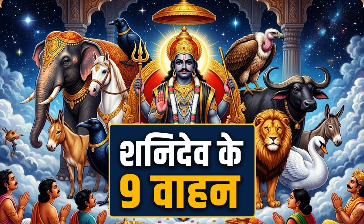 Shani Ke Vahan: सिर्फ कौआ और भैंसा ही नहीं शनिदेव इन 9 वाहनों की करते हैं सवारी