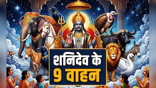 Shani Ke Vahan: सिर्फ कौआ और भैंसा ही नहीं शनिदेव इन 9 वाहनों की करते हैं सवारी