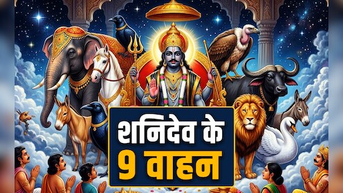 Shani Ke Vahan: सिर्फ कौआ और भैंसा ही नहीं शनिदेव इन 9 वाहनों की करते हैं सवारी