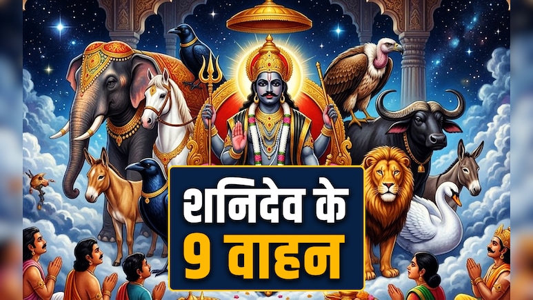 Shani Ke Vahan: सिर्फ कौआ और भैंसा ही नहीं शनिदेव इन 9 वाहनों की करते हैं सवारी