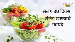 30 Days Salad Eating Benefits: सलग 30 दिवस सॅलेड खाल्ल्यास काय होते? आयुर्वेदिक तज्ज्ञांकडून जाणून घ्या फायदे आणि तोटे