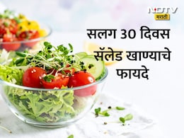 30 Days Salad Eating Benefits: सलग 30 दिवस सॅलेड खाल्ल्यास काय होते? आयुर्वेदिक तज्ज्ञांकडून जाणून घ्या फायदे आणि तोटे