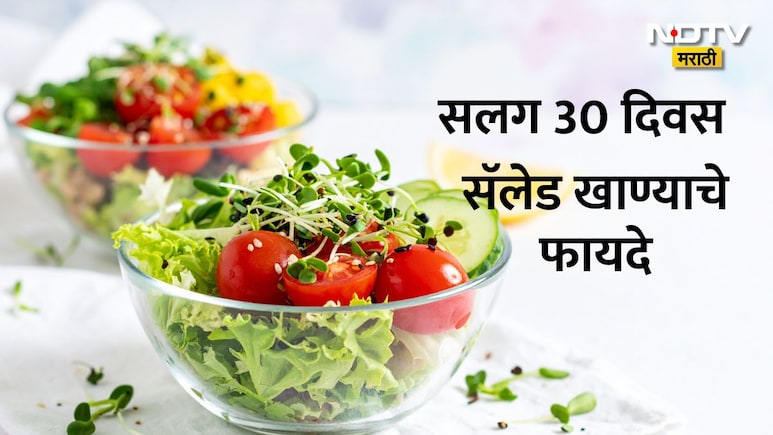 30 Days Salad Eating Benefits: 30 दिवस सॅलेड खाल्ल्यास काय होते? आयुर्वेदिक तज्ज्ञांकडून जाणून घ्या फायदे-तोटे