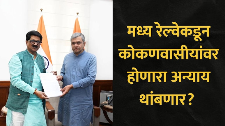 उन्हाळी विशेष रेल्वे गाड्यांसाठी कोकणाला दुय्यम वागणूक? रेल्वेमंत्र्यांना दिलेलं 'ते' पत्र होतंय व्हायरल
