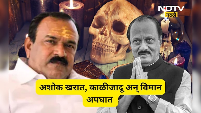 Ajit Pawar: अशोक खरात, अघोरी पुजा अन्  अजित पवारांचा विमान अपघात! 'ते' SMS चौकशीच्या फेऱ्यात