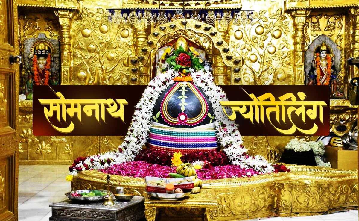 12 jyotirlinga: तब प्राणनाथ कहलाएगा आज का सोमनाथ...चंद्रमा को मिले शाप से जुड़ी है इस ज्योतिर्लिंग की कहानी