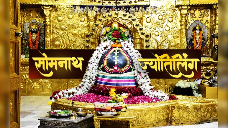 12 jyotirlinga: तब प्राणनाथ कहलाएगा आज का सोमनाथ...चंद्रमा को मिले शाप से जुड़ी है इस ज्योतिर्लिंग की कहानी