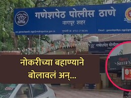 Nagpur News: "नोकरीच्या बहाण्याने हॉटेलमध्ये बोलावलं अन्...",  नागपूरमधील धक्कादायक प्रकार