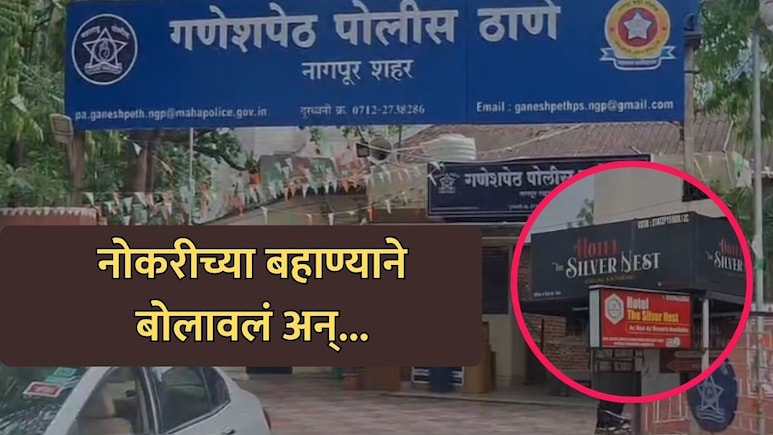 Nagpur News: "नोकरीच्या बहाण्याने हॉटेलमध्ये बोलावलं अन्...",  नागपूरमधील धक्कादायक प्रकार