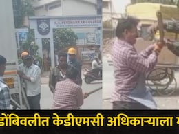 Dombivli News: डोंबिवलीत गुंडगिरी, केडीएमसी अधिकाऱ्यांना बांबूने मारलं, पेंढारकर कॉलेज परिसरात काय घडलं?&nbsp;