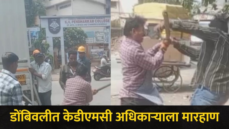 Dombivli News: डोंबिवलीत गुंडगिरी, केडीएमसी अधिकाऱ्यांना बांबूने मारलं, पेंढारकर कॉलेज परिसरात काय घडलं?&nbsp;