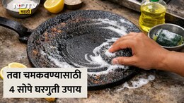Tawa Cleaning Tips: तुमच्या किचनमधील तवा काळाकुट्ट झालाय? महागडे लिक्विड नव्हे या 4 टिप्स करा फॉलो, नव्या तव्यासारखी येईल चमक
