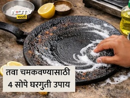 Tawa Cleaning Tips: तुमच्या किचनमधील तवा काळाकुट्ट झालाय? महागडे लिक्विड नव्हे या 4 टिप्स करा फॉलो, नव्या तव्यासारखी येईल चमक