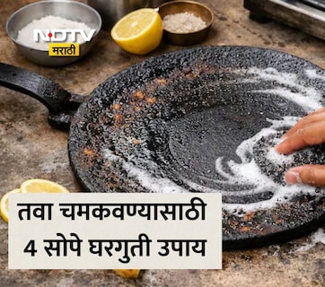 Tawa Cleaning Tips: तुमच्या किचनमधील तवा काळाकुट्ट झालाय? महागडे लिक्विड नव्हे या 4 टिप्स करा फॉलो, नव्या तव्यासारखी येईल चमक