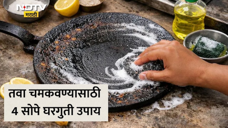 Tawa Cleaning Tips: तवा काळाकुट्ट झालाय? महागडे लिक्विड नव्हे या 4 टिप्स करा फॉलो, नव्या तव्यासारखी येईल चमक