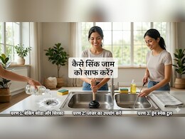 बार-बार जाम हो जाती है किचन की सिंक, ये रही मिनटों में सिंक खोलने की जुगाड़ू ट्रिक!